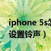 iphone 5s怎么升级ios12（iphone 5s怎么设置铃声）