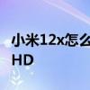 小米12x怎么关闭返回震动 小米12x怎么关闭HD 