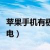 苹果手机有极限省电吗（苹果手机如何极限省电）