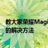 教大家荣耀Magic Watch2安卓手表为什么收不到消息通知的解决方法 