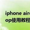 iphone airdrop怎么用（IOS7新功能Airdrop使用教程）