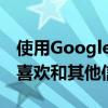 使用Google服务时与您的朋友分享您的在线喜欢和其他信息