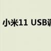 小米11 USB调试 小米12怎么设置USB调试 