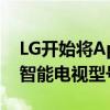 LG开始将Apple TV应用推广到兼容的2019智能电视型号 