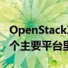 OpenStack项目计划于10月17日发布其下一个主要平台里程碑