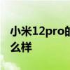 小米12pro的拍照怎么样 小米12spro拍照怎么样 