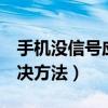 手机没信号应该怎么办（手机没信号的5种解决方法）