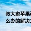 教大家苹果iPhoneXS Max手机开不了机怎么办的解决方法 