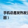 手机总是发热发烫怎么办安卓（安卓手机发热发烫是什么原因）