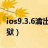 ios9.3.6瀹岀編瓒婄嫳（iOS9.3.3怎样完美越狱）