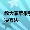 教大家苹果手机7plus内存不够用怎么办的解决方法