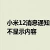 小米12消息通知怎么不显示内容 小米12怎么设置通知信息不显示内容 