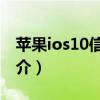 苹果ios10信任设置在哪（苹果iOS10系统简介）