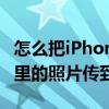 怎么把iPhone照片传到电脑（如何把iPhone里的照片传到电脑）