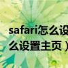 safari怎么设置默认主页（iphone的safari怎么设置主页）