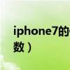 iphone7的像素怎么样（iPhone7的详细参数）