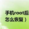 手机root后怎么恢复出厂设置（手机root后怎么恢复）