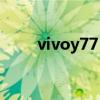 vivoy77 vivoY77采用什么处理器 