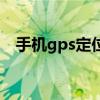 手机gps定位问题（手机gps定位怎么用）