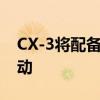 CX-3将配备标准的前轮驱动和可选的全轮驱动