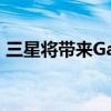 三星将带来Galaxy Core Mini 4G智能手机 