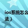 ios系统怎么更改字体（ios9系统字体修改方法）