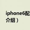 iphone6配置详细介绍（iphone6配置详细介绍）