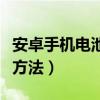 安卓手机电池校准方法（安卓手机电池的校正方法）