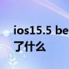 ios15.5 beta更新提示 iOS15.6Beta5更新了什么 