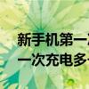 新手机第一次充电多长时间vivo（新手机第一次充电多长时间）