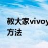 教大家vivoy9s安卓手机在哪里隐藏导航键的方法