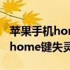 苹果手机home键失灵后怎么截图（苹果手机home键失灵怎么办）