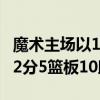 魔术主场以116-112险胜活塞 马克尔富尔茨22分5篮板10助攻 