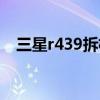 三星r439拆机教程（三星r439拆机图解）