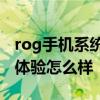 rog手机系统怎么样 ROG游戏手机6Pro系统体验怎么样 