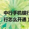 中行手机银行怎么开通短信提醒（中行手机银行怎么开通）