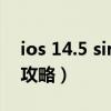 ios 14.5 siri（iphone4 5.1.1 中文siri安装攻略）