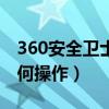 360安全卫士防盗追踪（360手机防盗追踪如何操作）