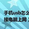 手机usb怎么连接电脑上网（手机USB怎么连接电脑上网）