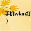 手机wlan打开后自动关闭（手机wlan怎么用）