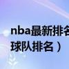 nba最新排名前十（nba最新排行榜nba最新球队排名）