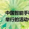 中国智能手机制造商小米在本月15日在北京举行的活动中推出