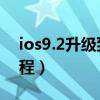 ios9.2升级到哪个系统最好（iOS9.2升级教程）