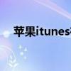 苹果itunes在哪里（苹果itunes怎么用）