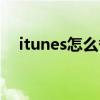 itunes怎么备份文件（itunes怎么备份）