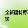 全新福特野马现可在英国订购起价28,995英镑