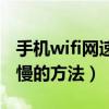 手机wifi网速太慢怎么办（解决手机wifi网速慢的方法）