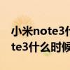 小米note3什么时候才推送miui12（小米note3什么时候上市）