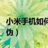 小米手机如何辨别型号（小米手机如何辨别真伪）