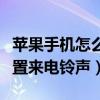 苹果手机怎么设置来电铃声（苹果手机怎么设置来电铃声）